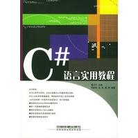《C#语言实用教程》[40M]百度网盘|亲测有效|pdf下载