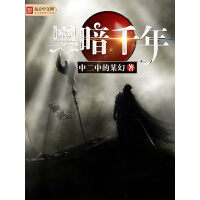 《黑暗千年》[44M]百度网盘|亲测有效|pdf下载
