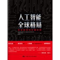 《人工智能全球格局：未来趋势与中国位势》[44M]百度网盘|亲测有效|pdf下载