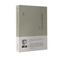 《大师讲堂学术经典：吕思勉讲中国文化史》[38M]百度网盘|亲测有效|pdf下载