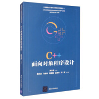 《C++面向对象程序设计 黄宝贵,黄万丽,马春梅,禹继国,赵景秀... 9787302550341》[41M]百度网盘|亲测有效|pdf下载