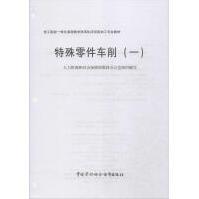 《特殊零件车削全新》[56M]百度网盘|亲测有效|pdf下载