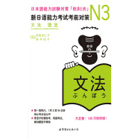 《N3语法：新日语能力考试考前对策》[27M]百度网盘|亲测有效|pdf下载