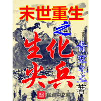 《末世重生之生化尖兵》[39M]百度网盘|亲测有效|pdf下载