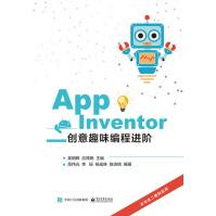 《APPInvent0r-创意趣味编程进阶吴明晖电子工业》[24M]百度网盘|亲测有效|pdf下载