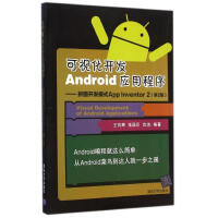 《可视化开发Android应用程序 -- 拼图开发模式App Inventor 2（第2版）》[24M]百度网盘|亲测有效|pdf下载