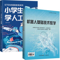 《机器人基础技术教学 全国青少年机器人等级考试教材 一二级教材+小学生学人工智能 范瑞峰  2本》[45M]百度网盘|亲测有效|pdf下载