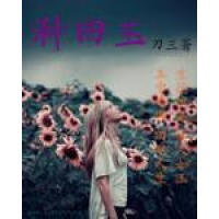 《种田玉》[31M]百度网盘|亲测有效|pdf下载
