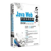 《名师讲坛——JavaWeb开发实战经典基础篇》[52M]百度网盘|亲测有效|pdf下载