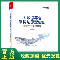 《正版全新  大数据平台架构与原型实现：数据中台建设实战》[32M]百度网盘|亲测有效|pdf下载