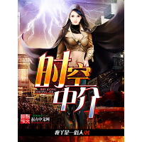 《时空中介》[27M]百度网盘|亲测有效|pdf下载