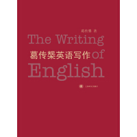 《葛传椝英语写作》[53M]百度网盘|亲测有效|pdf下载