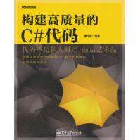 《构建高质量的C#代码曹化宇著》[23M]百度网盘|亲测有效|pdf下载
