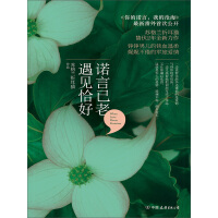 《诺言已老，遇见恰好》[32M]百度网盘|亲测有效|pdf下载