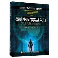 《小程序实战入门计算机与互联网刘明洋人民邮电出版社》[46M]百度网盘|亲测有效|pdf下载