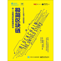 《极简区块链：你一定爱读的有趣通识书》[56M]百度网盘|亲测有效|pdf下载