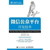 《公众平台开发技术计算机与互联网书籍》[22M]百度网盘|亲测有效|pdf下载