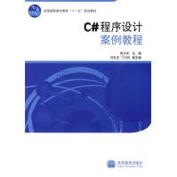 《C#程序设计案例教程陈承欢主编》[41M]百度网盘|亲测有效|pdf下载