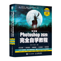 《中文版Photoshop 2020完全自学教程》[52M]百度网盘|亲测有效|pdf下载