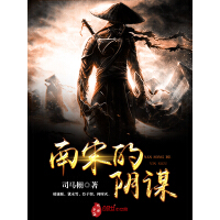 《南宋的阴谋》[47M]百度网盘|亲测有效|pdf下载