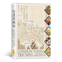 《汗青堂丛书053：伦敦的崛起》[51M]百度网盘|亲测有效|pdf下载
