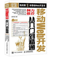 《移动Web开发从入门到精通 计算机与互联网 巅峰卓越 人民邮电出版社 9787115414694》[59M]百度网盘|亲测有效|pdf下载