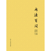 《书法百问》[47M]百度网盘|亲测有效|pdf下载