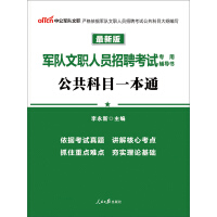 《中公版·2019军队文职人员招聘考试专用辅导书：公共科目一本通》[30M]百度网盘|亲测有效|pdf下载