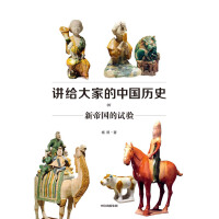 《讲给大家的中国历史07：新帝国的试验》[32M]百度网盘|亲测有效|pdf下载