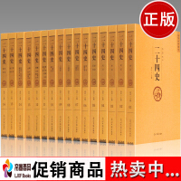 《二十四史全套文白对照足本无删减精华版16册中国历史书籍》[48M]百度网盘|亲测有效|pdf下载