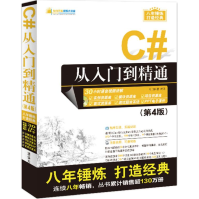 《C#从入门到精通明日科技新华书店直发》[44M]百度网盘|亲测有效|pdf下载