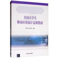 《全国大学生移动应用设计竞赛指南-清华大学》[34M]百度网盘|亲测有效|pdf下载