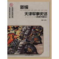 《新编天津军事史话》[52M]百度网盘|亲测有效|pdf下载