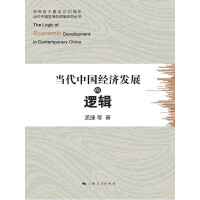 《当代中国经济发展的逻辑》[36M]百度网盘|亲测有效|pdf下载