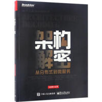 《架构解密：从分布式到微服务 全新正版》[46M]百度网盘|亲测有效|pdf下载