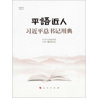 《平“语”近人：习近平总书记用典》[49M]百度网盘|亲测有效|pdf下载