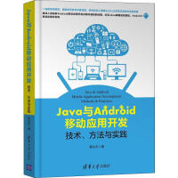 《Java与Android移动应用开发 技术、方法与实践 曹化宇 》[48M]百度网盘|亲测有效|pdf下载