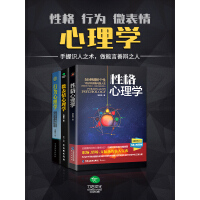 《心理学无师自通：性格心理学+行为心理学+微表情心理学（套装共3本）》[43M]百度网盘|亲测有效|pdf下载