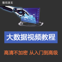 《大数据视频教程Hadoop Spark Hive 大数据分析视频教程 项目实战电子版》[59M]百度网盘|亲测有效|pdf下载