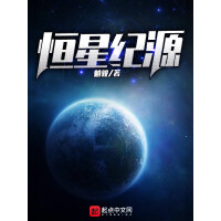 《恒星纪源》[58M]百度网盘|亲测有效|pdf下载