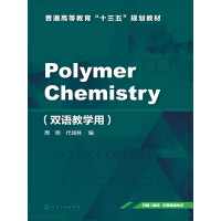 《高分子化学=Polymer Chemistry：双语教学用：英文》[51M]百度网盘|亲测有效|pdf下载