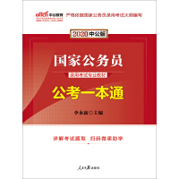 《中公版·2020国家公务员录用考试专业教材：公考一本通（推荐PC阅读）》[40M]百度网盘|亲测有效|pdf下载