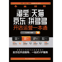 《淘宝天猫京东拼多多开店运营一本通》[25M]百度网盘|亲测有效|pdf下载