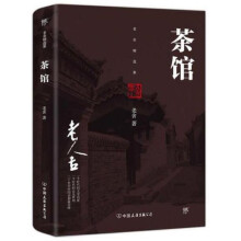 《茶馆》[26M]百度网盘|亲测有效|pdf下载