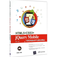 《HTML5CSS3jQueryMobile轻松构造APP与移动全新》[58M]百度网盘|亲测有效|pdf下载