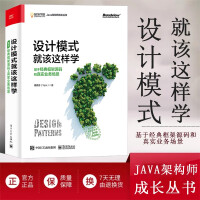 《设计模式就该这样学 基于经典框架源码和真实业务场景 软件架构设计模式与应用框架之间的区别》[40M]百度网盘|亲测有效|pdf下载