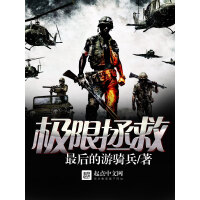 《极限拯救》[20M]百度网盘|亲测有效|pdf下载