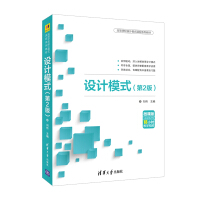 《设计模式(第2版微课版高等学校设计模式课程系列教材)》[49M]百度网盘|亲测有效|pdf下载