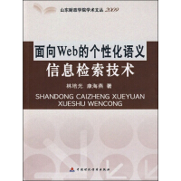 《面向Web的个性化语义信息检索技术》[45M]百度网盘|亲测有效|pdf下载