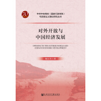 《对外开放与中国经济发展》[22M]百度网盘|亲测有效|pdf下载
